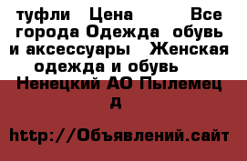 туфли › Цена ­ 500 - Все города Одежда, обувь и аксессуары » Женская одежда и обувь   . Ненецкий АО,Пылемец д.